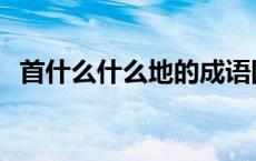 首什么什么地的成语四个字 首什么什么地 