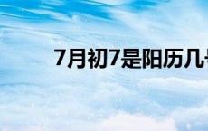 7月初7是阳历几号 7月初7是几号 