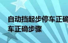 自动挡起步停车正确步骤视频 自动挡起步停车正确步骤 