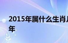 2015年属什么生肖几岁 2015年是什么生肖年 