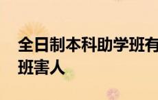 全日制本科助学班有哪些坑 全日制本科助学班害人 