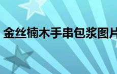 金丝楠木手串包浆图片 金丝楠手串包浆图片 