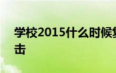 学校2015什么时候复仇 学校2015第几集反击 