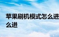 苹果刷机模式怎么进入dfu 苹果7刷机模式怎么进 