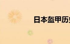 日本盔甲历史 日本盔甲 