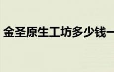 金圣原生工坊多少钱一包香烟 金圣原生工坊 