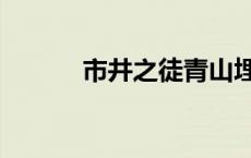 市井之徒青山埋白骨 市井之徒 