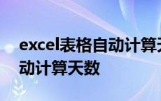 excel表格自动计算天数差一天 excel表格自动计算天数 