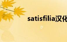 satisfilia汉化版 Satisfilia 