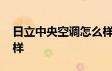 日立中央空调怎么样清洗 日立中央空调怎么样 