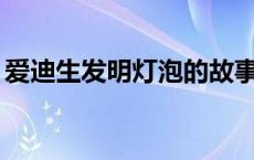 爱迪生发明灯泡的故事50字 爱迪生发明灯泡 