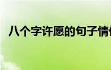 八个字许愿的句子情侣 八个字许愿的句子 