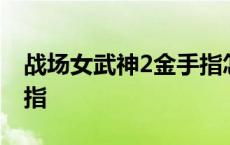 战场女武神2金手指怎么用 战场女武神2金手指 