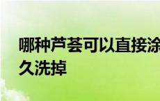 哪种芦荟可以直接涂在脸上 芦荟涂在脸上多久洗掉 