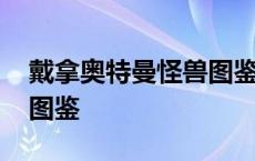 戴拿奥特曼怪兽图鉴目录 戴拿奥特曼怪兽大图鉴 