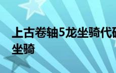 上古卷轴5龙坐骑代码大全 上古卷轴5秘籍龙坐骑 