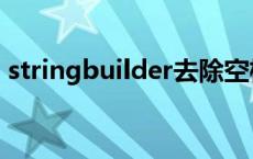 stringbuilder去除空格 stringbuilder清空 