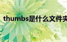 thumbs是什么文件夹 thumbs是什么文件 