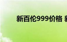 新百伦999价格 新百伦999多少钱 