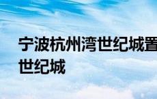 宁波杭州湾世纪城置业有限公司 宁波杭州湾世纪城 