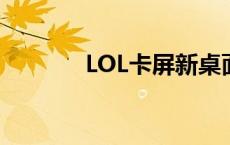 LOL卡屏新桌面也是 lol卡屏 