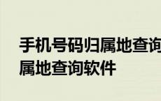 手机号码归属地查询软件有哪些 手机号码归属地查询软件 