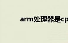 arm处理器是cpu吗 arm处理器 