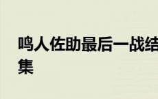 鸣人佐助最后一战结束 鸣人佐助最后一战几集 