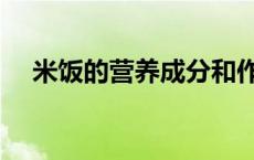 米饭的营养成分和作用 米饭的营养成分 