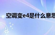 空调变e4是什么意思 空调p7是什么意思 