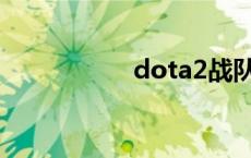 dota2战队 sgdota2 