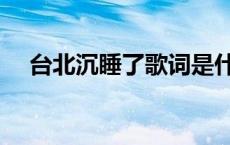 台北沉睡了歌词是什么意思 台北沉睡了 