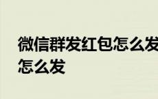 微信群发红包怎么发给指定人 微信群发红包怎么发 