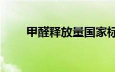 甲醛释放量国家标准等级 甲醛释放 