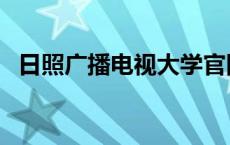 日照广播电视大学官网 日照广播电视大学 