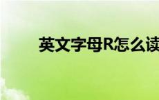 英文字母R怎么读 英文字母怎么读 