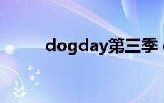 dogday第三季 dogdays第四季 