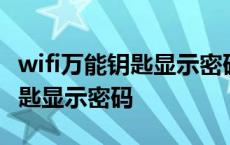 wifi万能钥匙显示密码版下载安装 wifi万能钥匙显示密码 