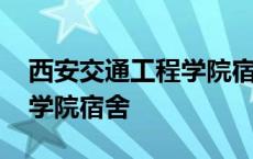 西安交通工程学院宿舍六人间 西安交通工程学院宿舍 