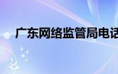 广东网络监管局电话多少 广东网管联盟 