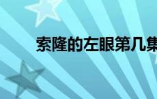 索隆的左眼第几集瞎的 索隆的左眼 