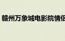 赣州万象城电影院情侣厅 赣州万象城电影院 