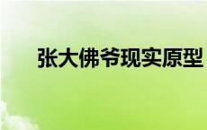 张大佛爷现实原型 张大佛爷是谁演的 