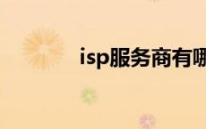 isp服务商有哪些 isp服务商 