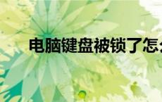 电脑键盘被锁了怎么办 电脑键盘被锁 