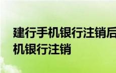 建行手机银行注销后可以重新开通吗 建行手机银行注销 