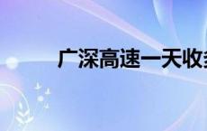 广深高速一天收多少钱 广深高速 