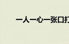 一人一心一张口打一字 一人打一字 