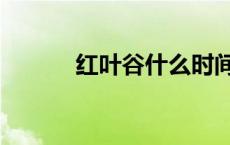 红叶谷什么时间去最好 红叶谷 