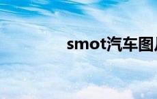 smot汽车图片 smot汽车 